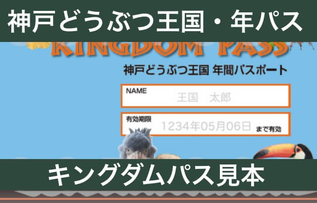 神戸どうぶつ王国の年間パスポート「キングダムパス」