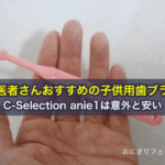 歯医者さんおすすめの子供用歯ブラシC-Selection anie1は意外と安い