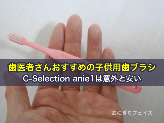 歯医者さんおすすめの子供用歯ブラシC-Selection anie1は意外と安い