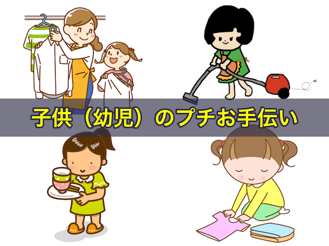 子供（幼児）のプチお手伝い