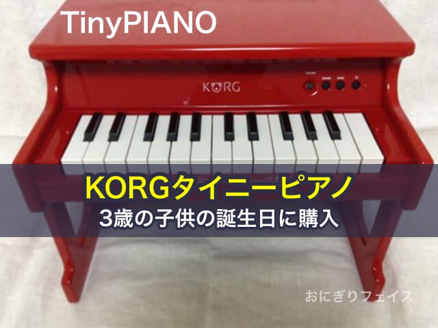 KORGタイニーピアノ（TinyPIANO）を3歳の子供の誕生日に購入