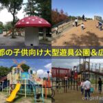 京都の子供向け大型遊具公園＆広場