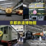 京都鉄道博物館で展示されている電算