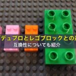 幼児向けレゴデュプロとレゴブロックとの違い。互換性について