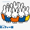 誕生70周年記念「ミッフィー展」2025-2026