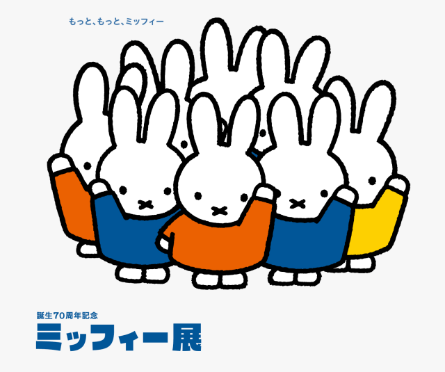 誕生70周年記念「ミッフィー展」2025-2026