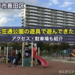 水笠通公園の遊具で遊んできたよ。アクセス・駐車場も紹介