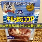 森永「牛乳で飲むココア」は子供の便秘解消以外に栄養も摂れる