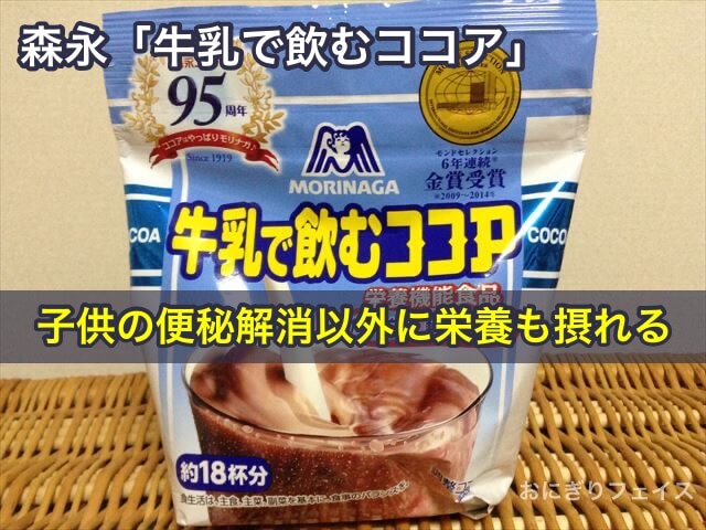 森永「牛乳で飲むココア」は子供の便秘解消以外に栄養も摂れる