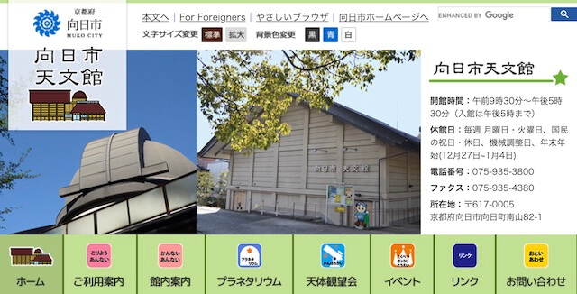 「向日市天文館」webサイト