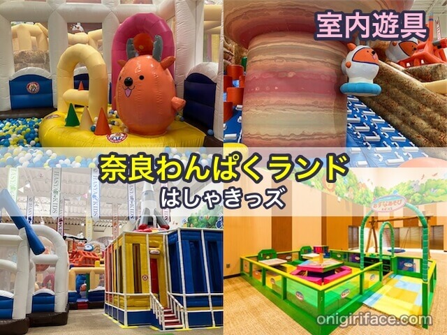 奈良わんぱくランドはしゃキッズの子供向け室内遊具