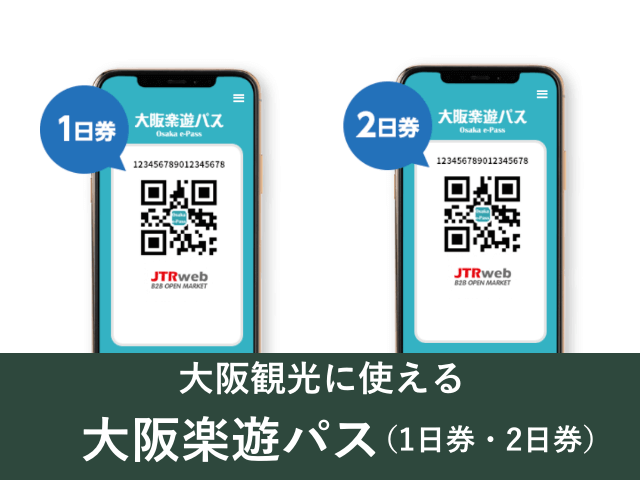 大阪観光に使える「大阪楽遊パス」（1日券・2日券のQRコード）