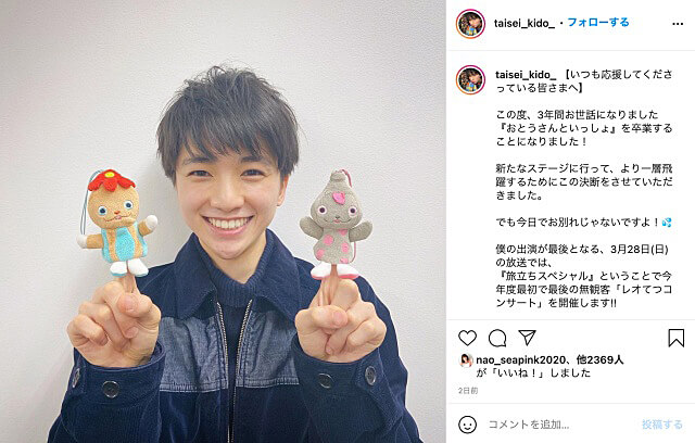 「おとうさんといっしょ」卒業を発表するたいせいくん（木戸大聖）インスタグラム