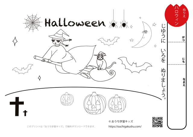 おうち学習キッズのぬりえプリント「秋の行事ハロウィン」