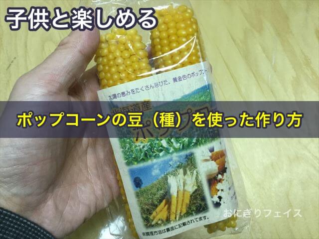 ポップコーンの豆（種）を使った作り方、子供と楽しめる