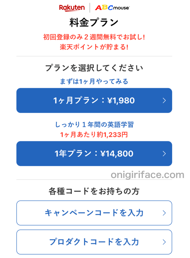 ABCマウスイングリッシュ「1年プランか1ヶ月プランを選ぶ」