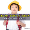 失敗しないランドセルの選び方を先輩ママに聞いてきました