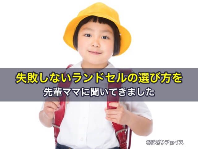 失敗しないランドセルの選び方を先輩ママに聞いてきました