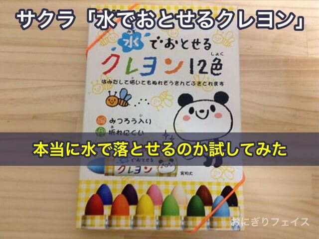 サクラ「水でおとせるクレヨン」は本当に水で落とせるのか試してみた