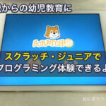 5歳からの幼児教育に「スクラッチ・ジュニア」でプログラミング体験できるよ