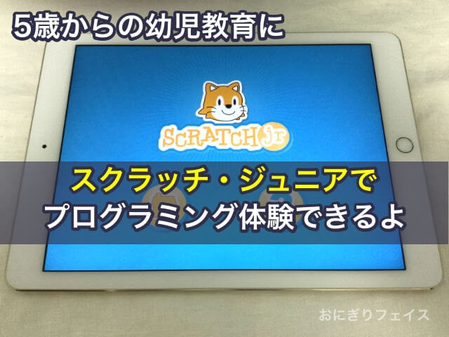 5歳からの幼児教育に「スクラッチ・ジュニア」でプログラミング体験できるよ