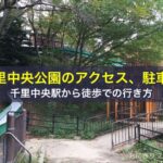 千里中央公園のアクセス、駐車場、千里中央駅から徒歩での行き方