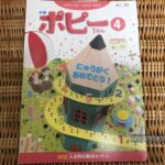 小学ポピーの教材（小学1年生4月号）表紙