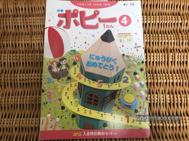 小学ポピーの教材（小学1年生4月号）表紙