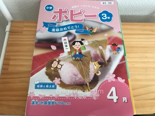 小学ポピーの教材（小学3年生4月号）表紙