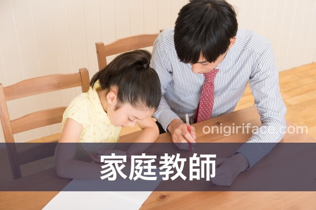 小学生が家庭教師から勉強を教わっている