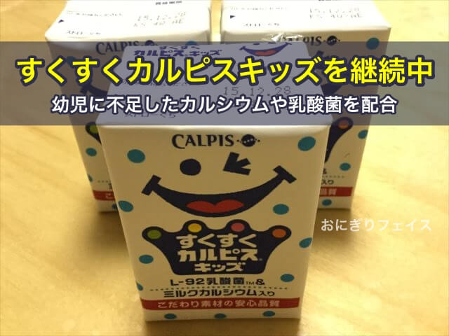 すくすくカルピスキッズを継続中！幼児に不足したカルシウムや乳酸菌を配合