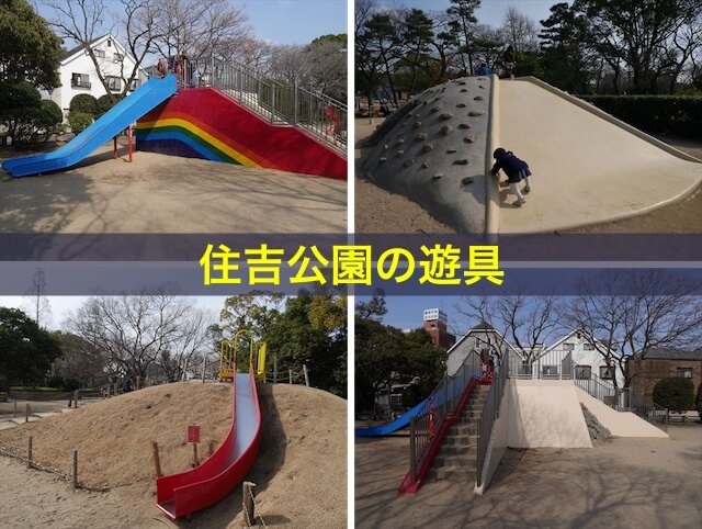 住吉公園の遊具