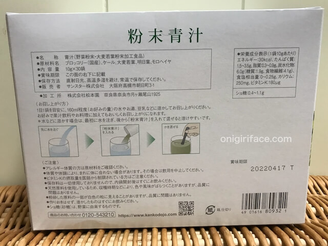 サンスター粉末青汁「健康道場」原材料名と飲み方の表記