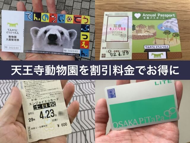 天王寺動物園を割引料金でお得に（年間パスポート・OSAKAピタパ・エンジョイエコカード）