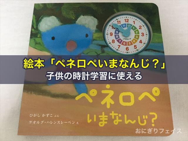 絵本「ペネロペいまなんじ？」は子供の時計学習に使えるよ