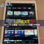 U-NEXTのポイントと課金（Uコイン）の違い