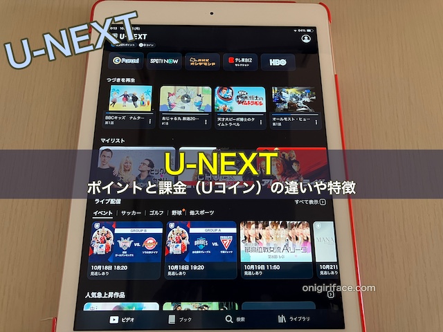 U-NEXTのポイントと課金（Uコイン）の違い