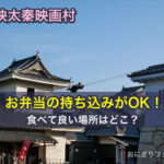 東映太秦映画村はお弁当の持ち込みがOK！食べて良い場所はどこ？