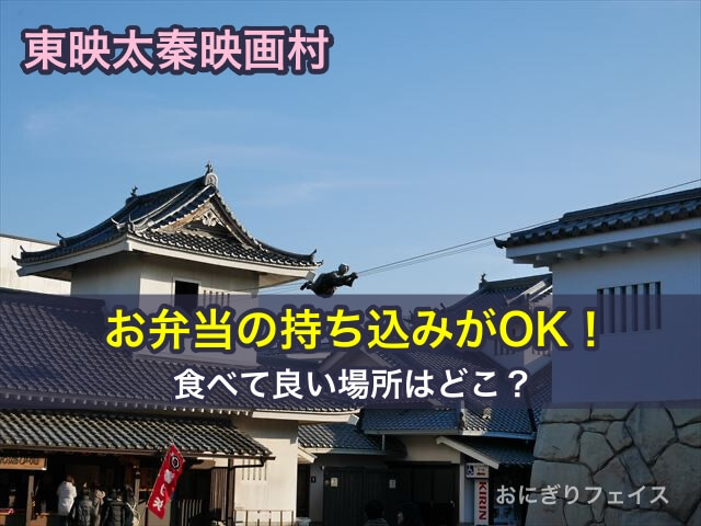 東映太秦映画村はお弁当の持ち込みがOK！食べて良い場所はどこ？