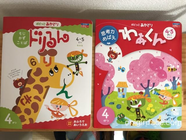 幼児ポピー年中「あかどり」の教材「ドリるん」と「わあくん」