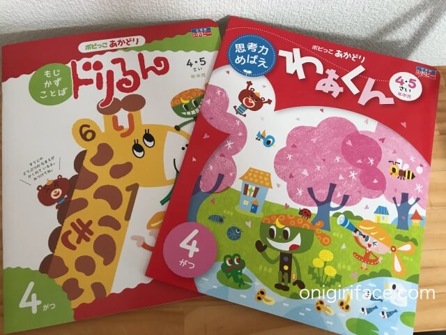 幼児ポピー年中「あかどり」の教材「ドリるん」と「わあくん」