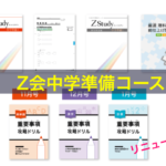 Z会「中学準備コース」リニューアル教材