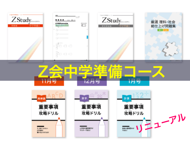 Z会「中学準備コース」リニューアル教材