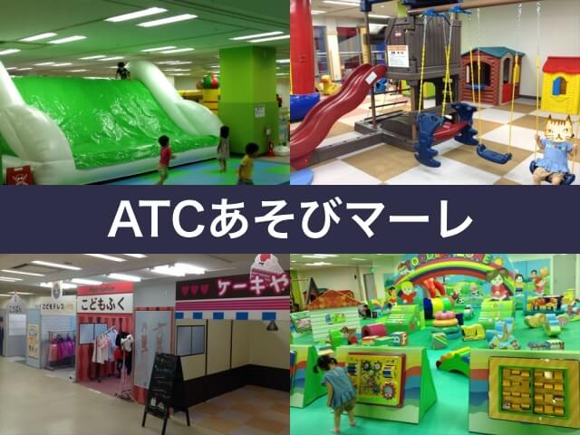 「ATCあそびマーレ」の室内遊具