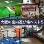 大阪の室内遊び場（ATCあそびマーレ、キッズプラザ大阪、ボーネルンドプレイヴィル大阪城公園、堺市立ビッグバン）