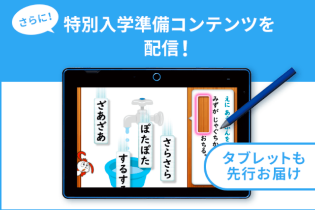 「進研ゼミ 小学講座（新小学1年生）」タブレットの特別入学準備配信