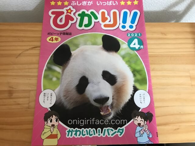 小学ポピー4年生・ポピーっこ情報誌「ぴかり」