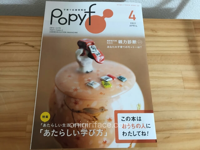 小学ポピー4年生「子育て応援情報誌Popyf」