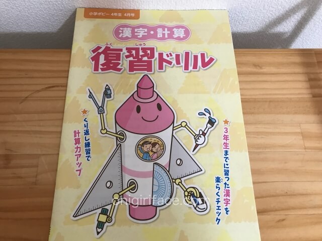 小学ポピー4年生「漢字・計算復習ドリル」