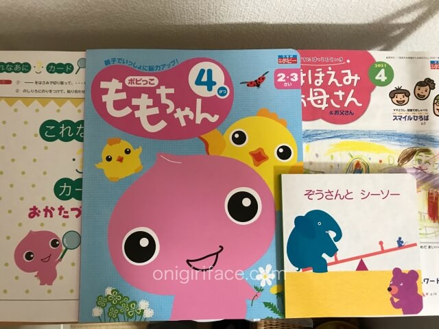 幼児ポピー「ももちゃん」ワークブック、絵本、知育情報誌「ほほえみお母さん＆お父さん」